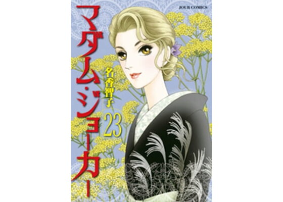 楽天kobo電子書籍ストア マダム ジョーカー 23巻 名香智子